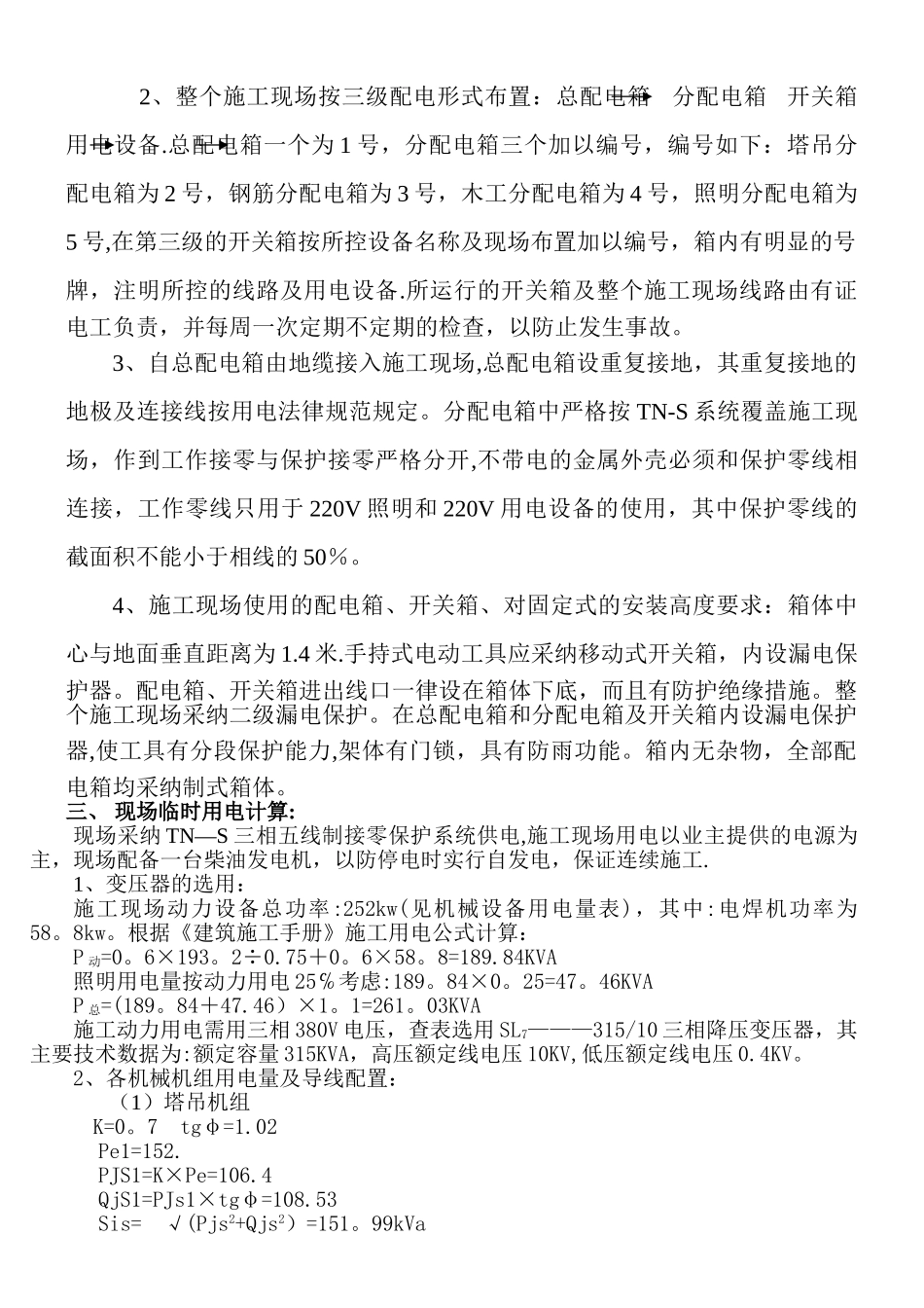 临时用电施工方案.._第2页