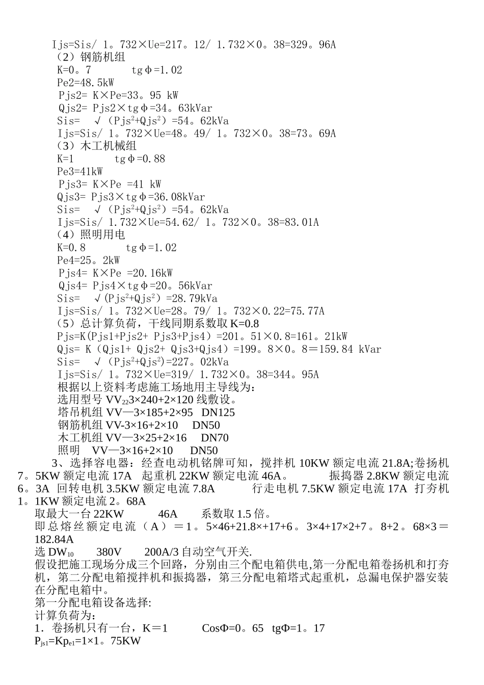 临时用电施工方案.._第3页