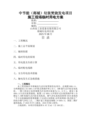 临时用电施工方案18111