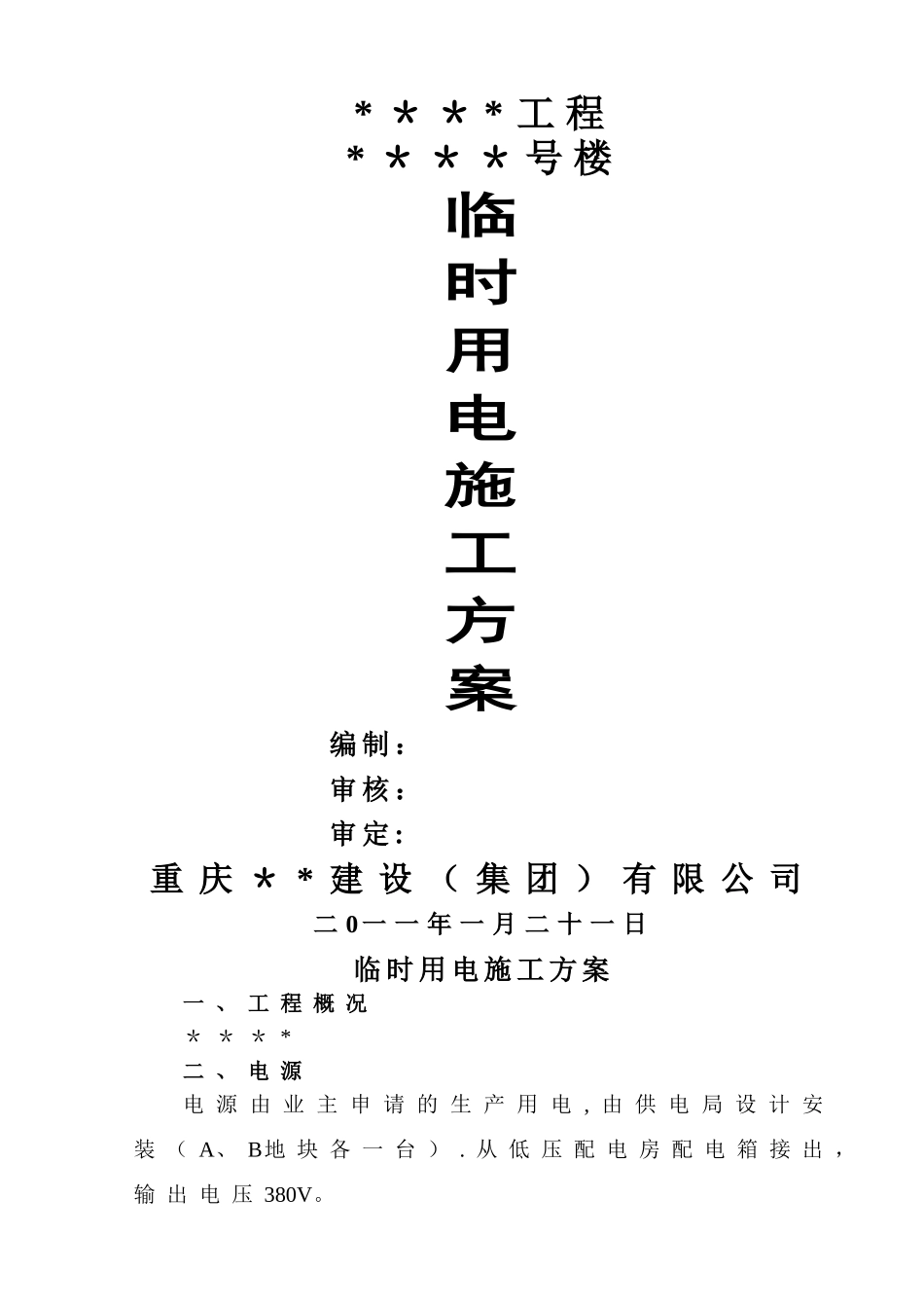 临时用电施工方案11804_第1页