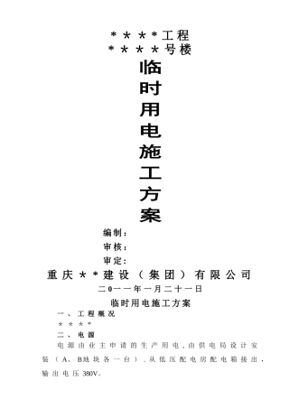 临时用电施工方案11804