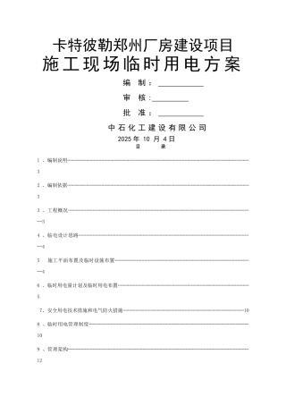 临时用电施工方案29551