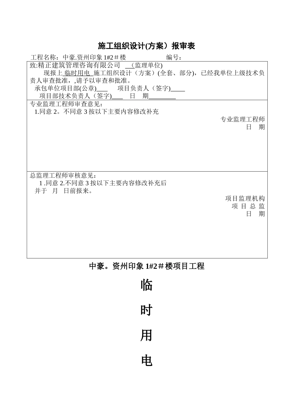 临时用电施工方案29845_第1页