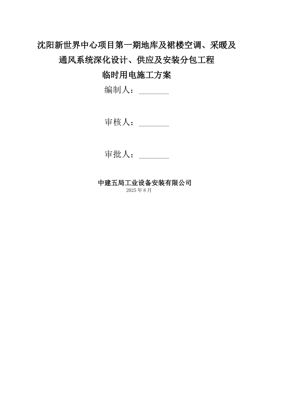 临时用电施工方案46278_第1页