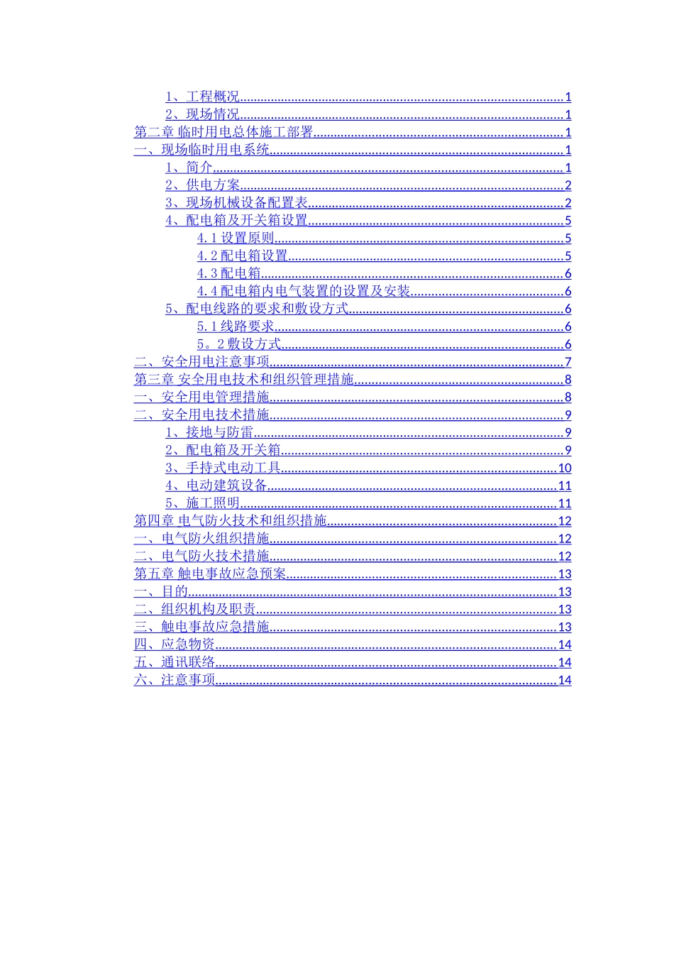 临时用电施工方案46278_第3页
