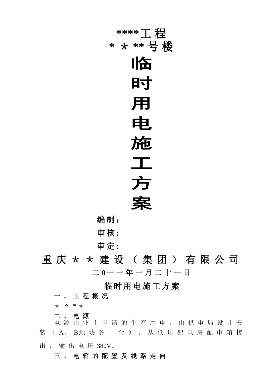 临时用电施工方案31111_第1页