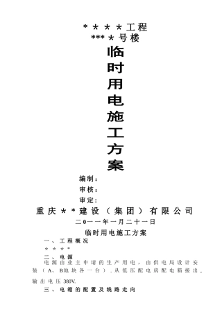 临时用电施工方案51721