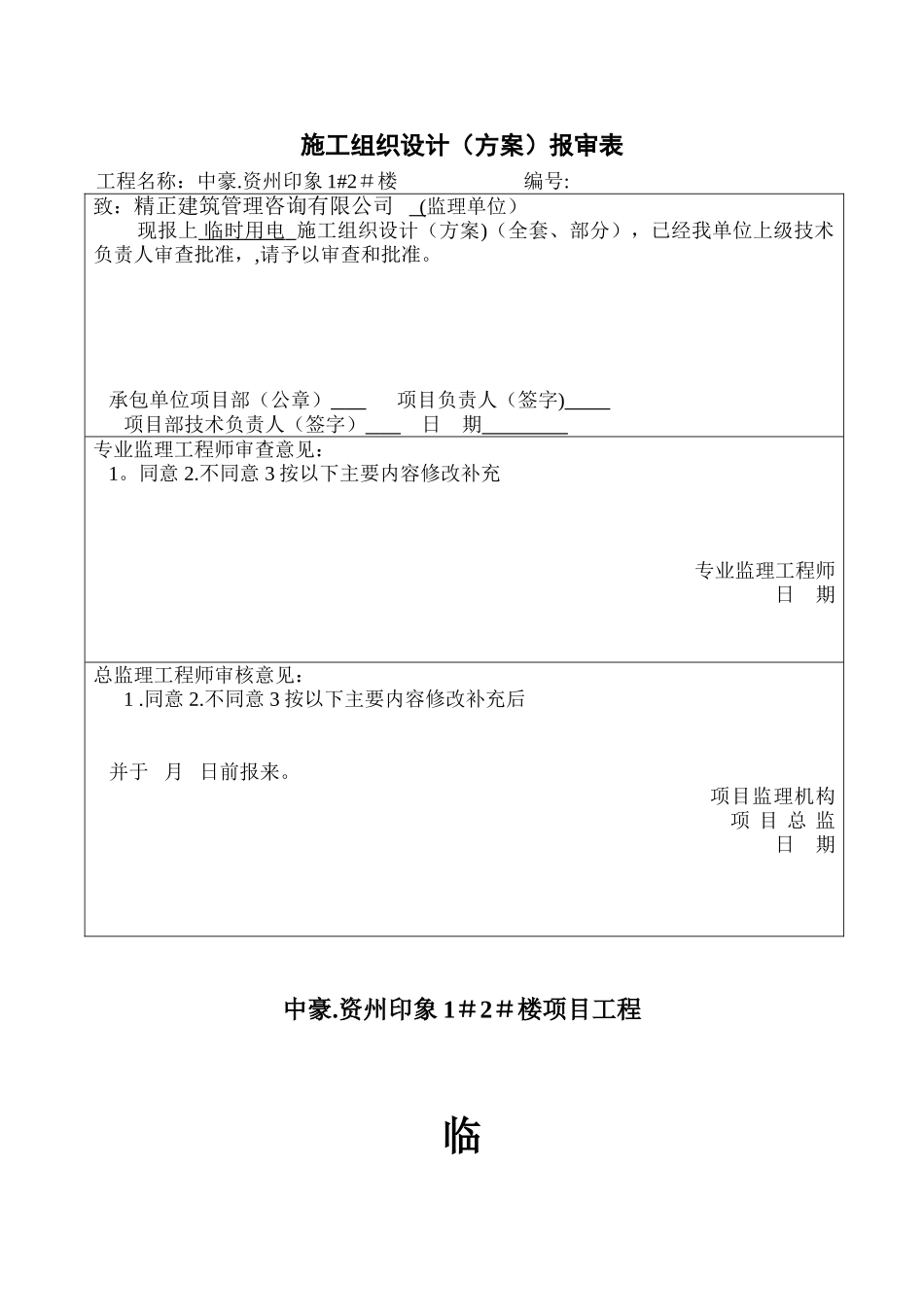 临时用电施工方案65561_第1页