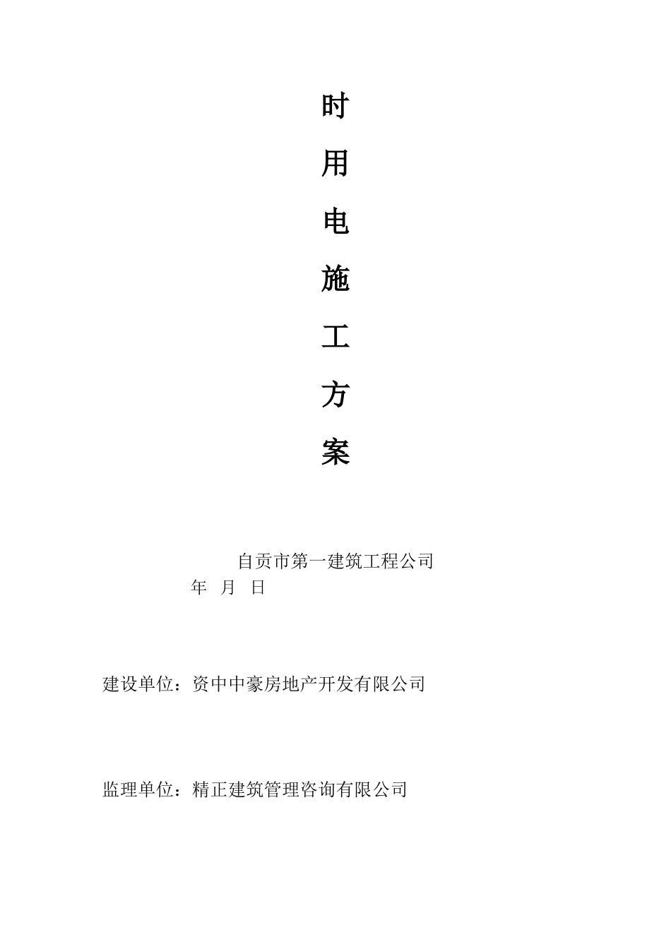 临时用电施工方案65561_第2页