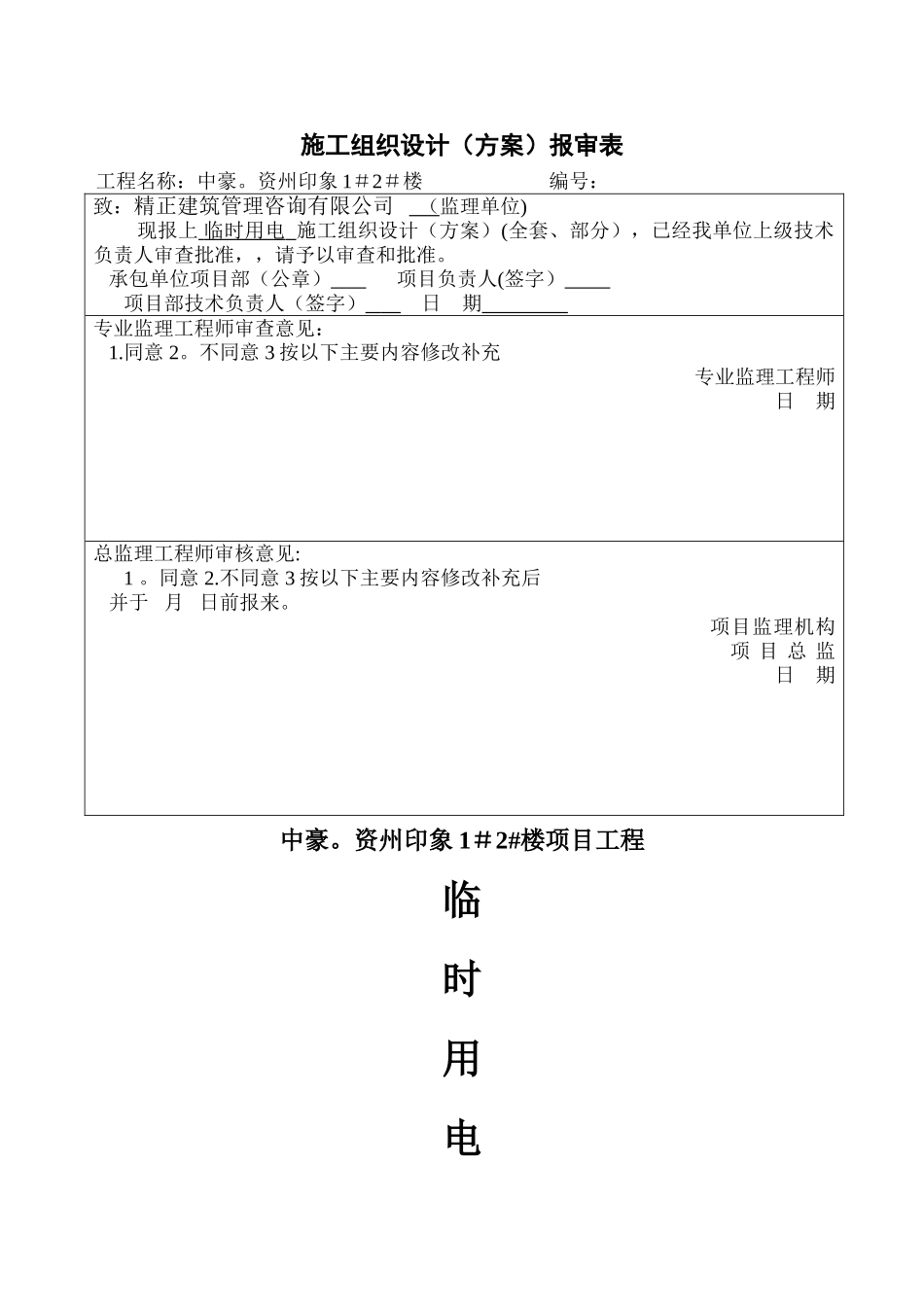 临时用电施工方案46280_第1页