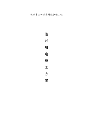 临时用电施工方案65590