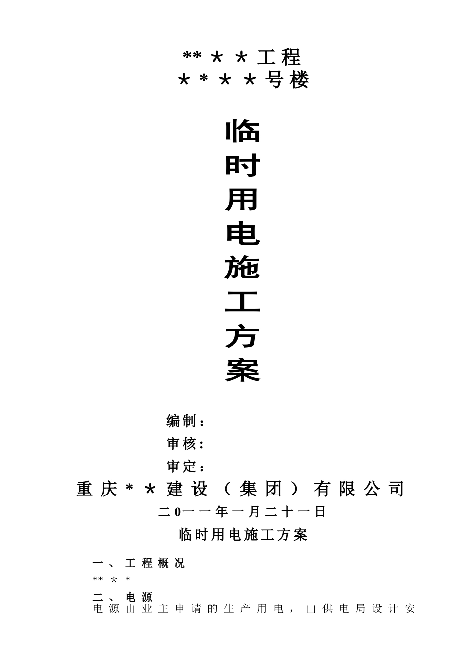 临时用电施工方案65699_第1页