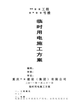 临时用电施工方案65699
