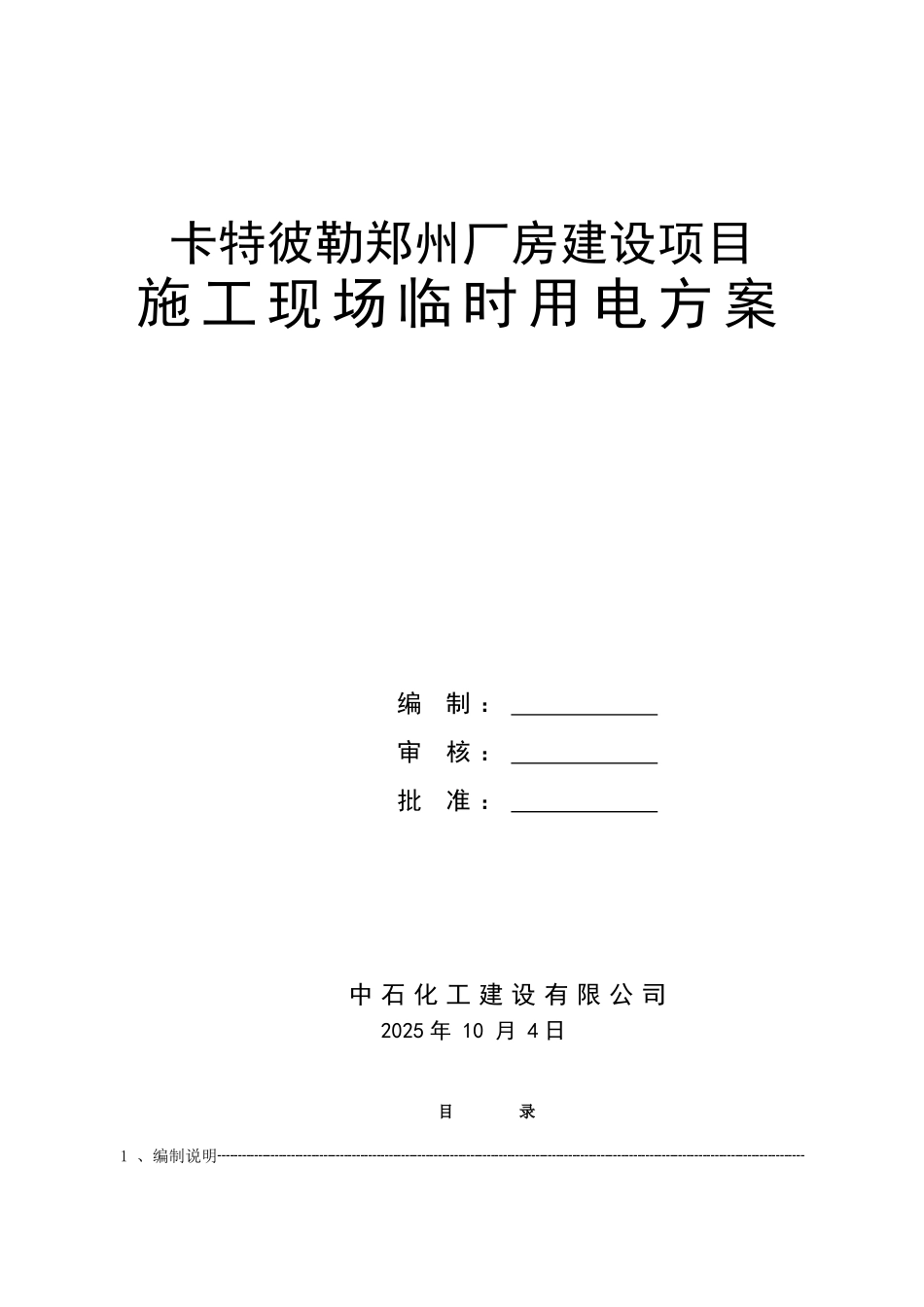 临时用电施工方案67504_第1页