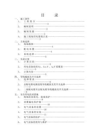 临时用电施工方案71961