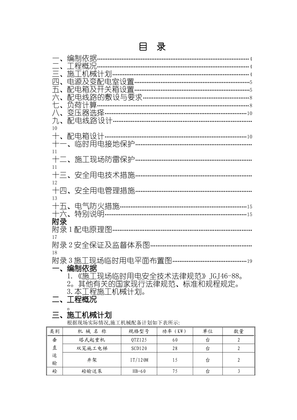 临时用电施工方案77583_第1页