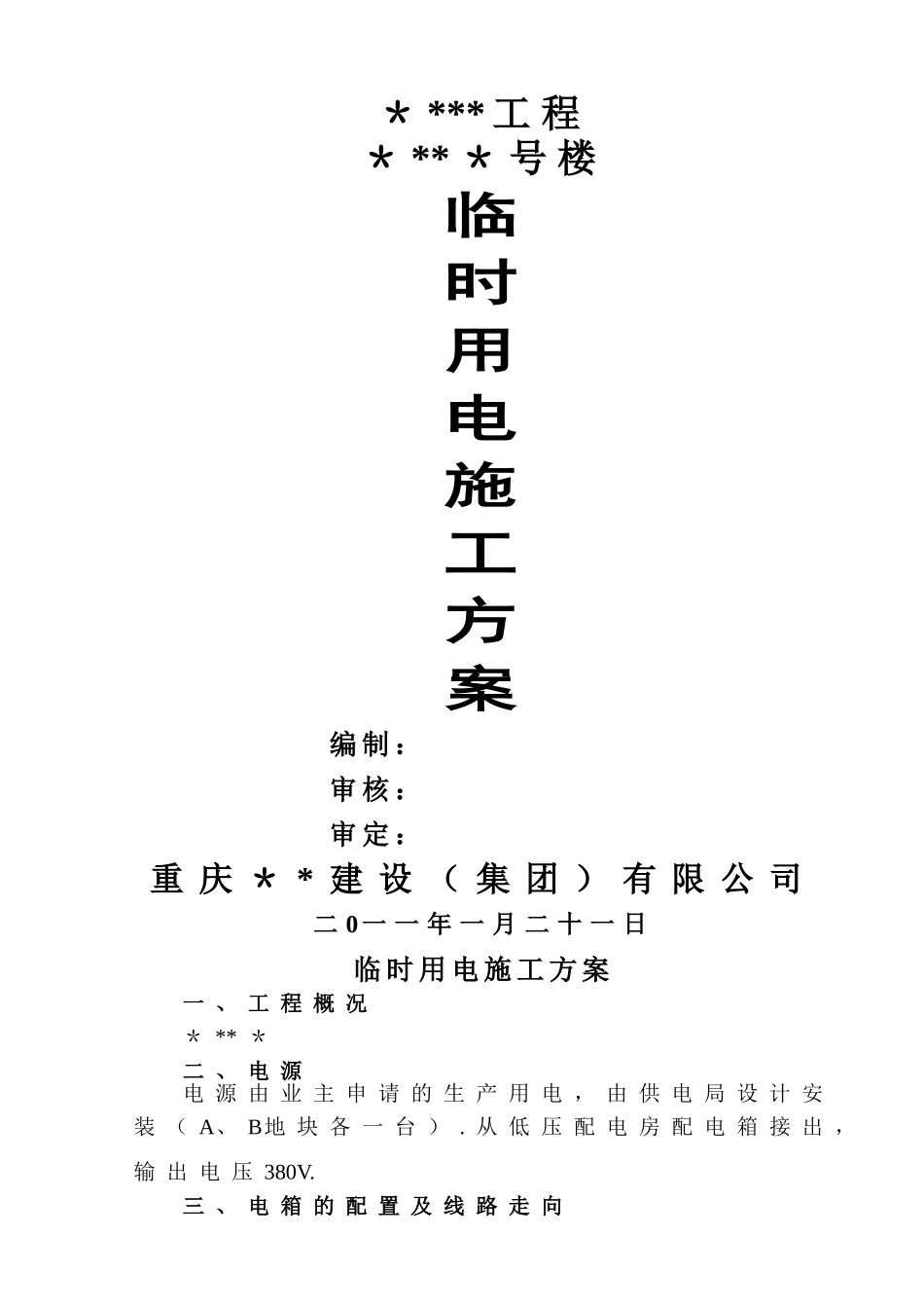 临时用电施工方案72154_第1页