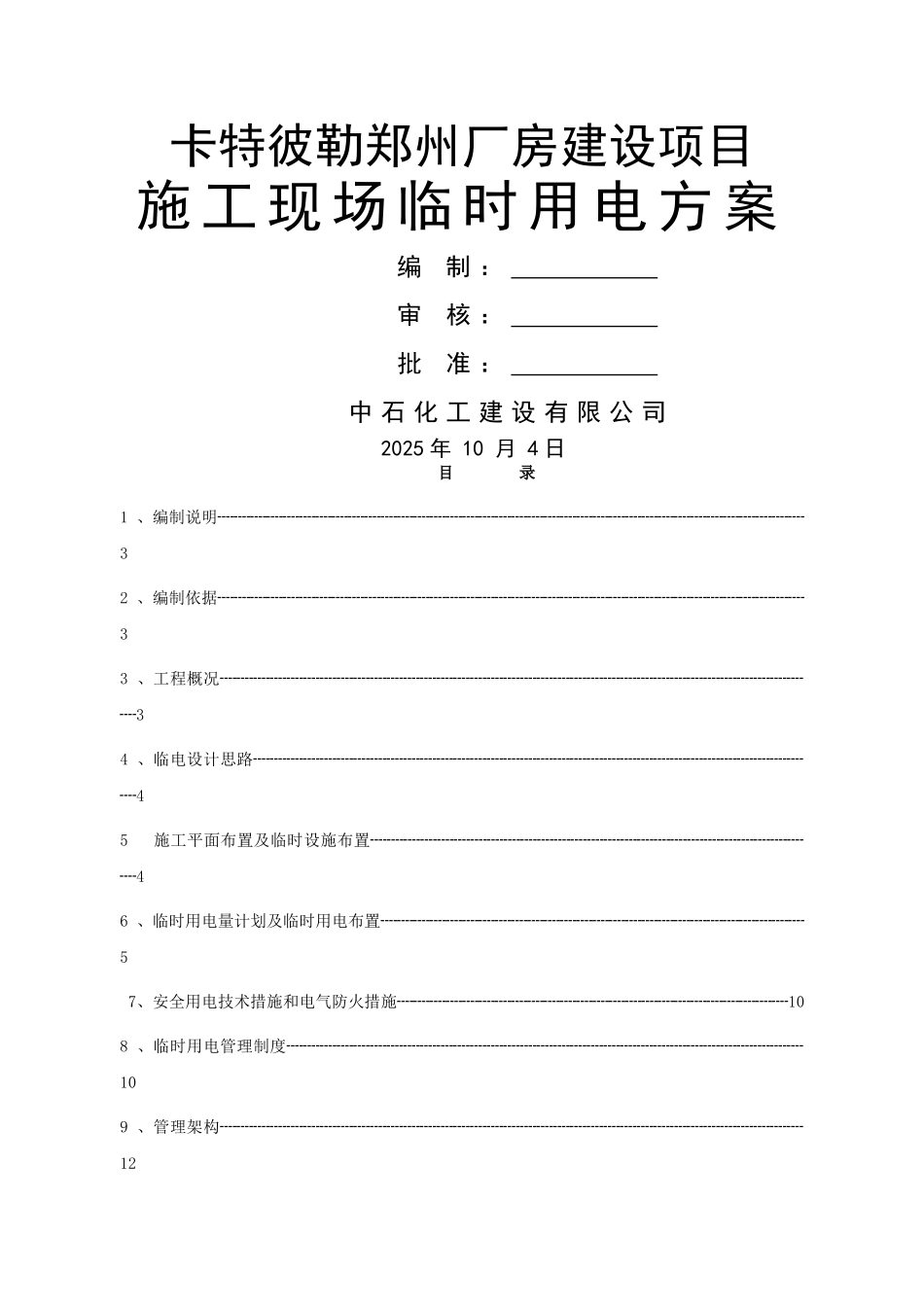 临时用电施工方案77504_第1页