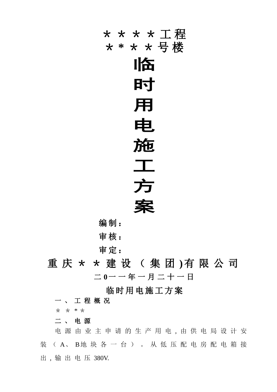 临时用电施工方案77612_第1页