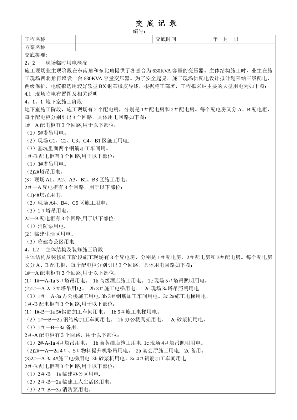 临时用电施工方案交底_第1页