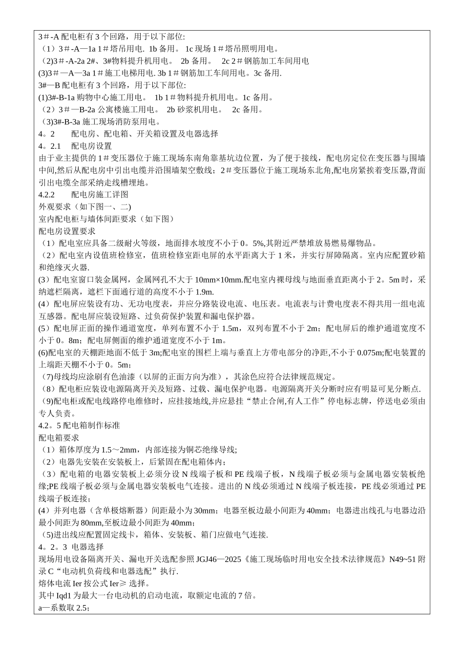 临时用电施工方案交底_第2页