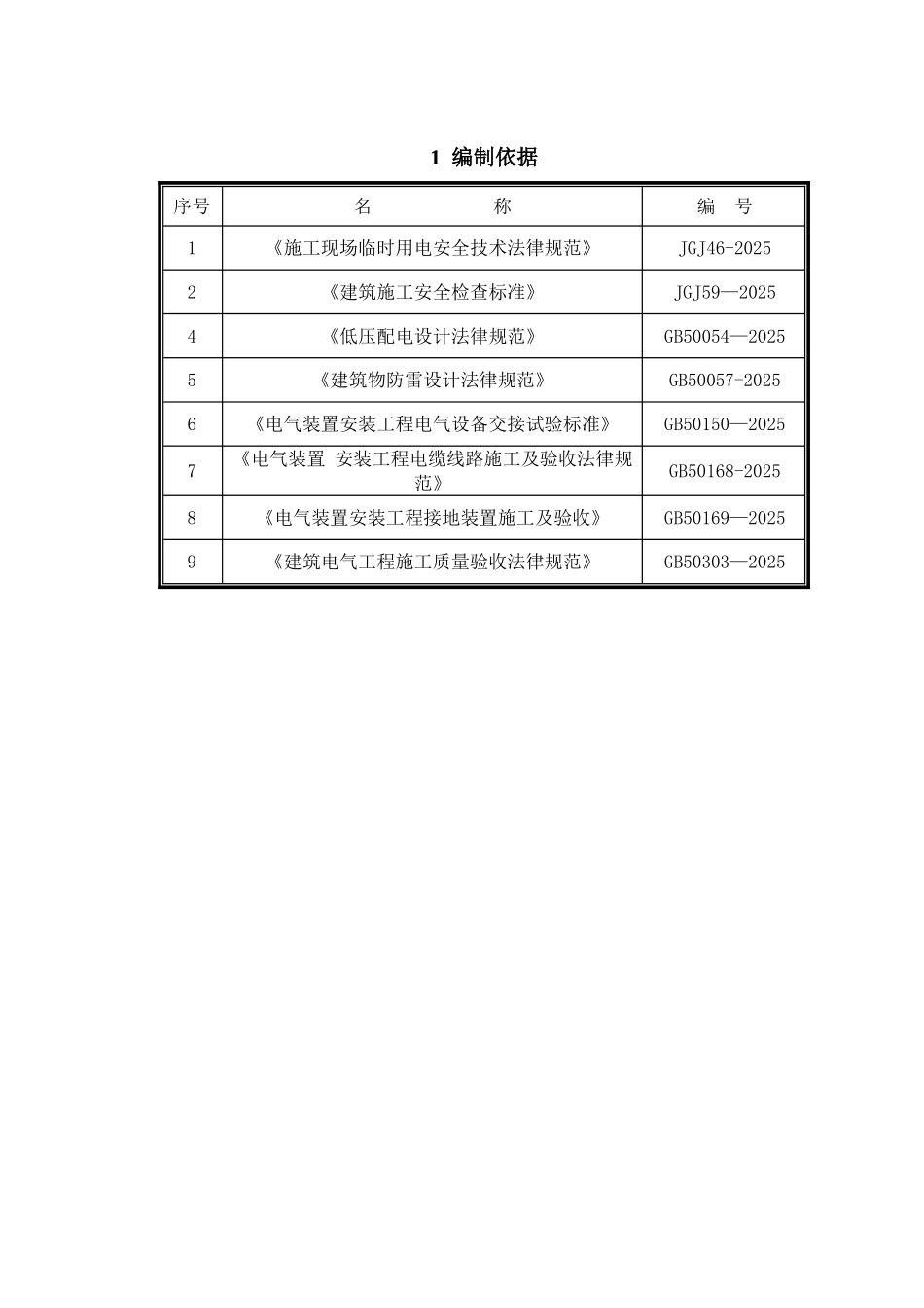 临时用电施工方案78747_第2页