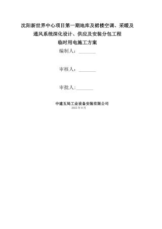 临时用电施工方案77465