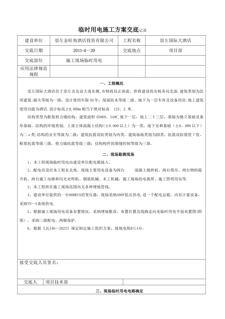 临时用电施工方案交底记录_第1页