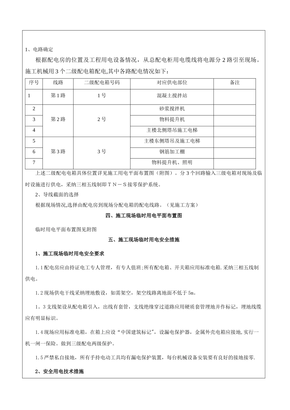 临时用电施工方案交底记录_第2页