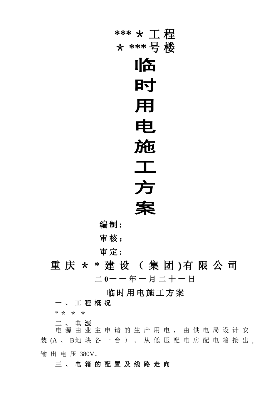 临时用电施工方案78792_第1页