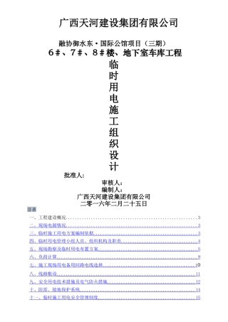 临时用电施工组织设计46526