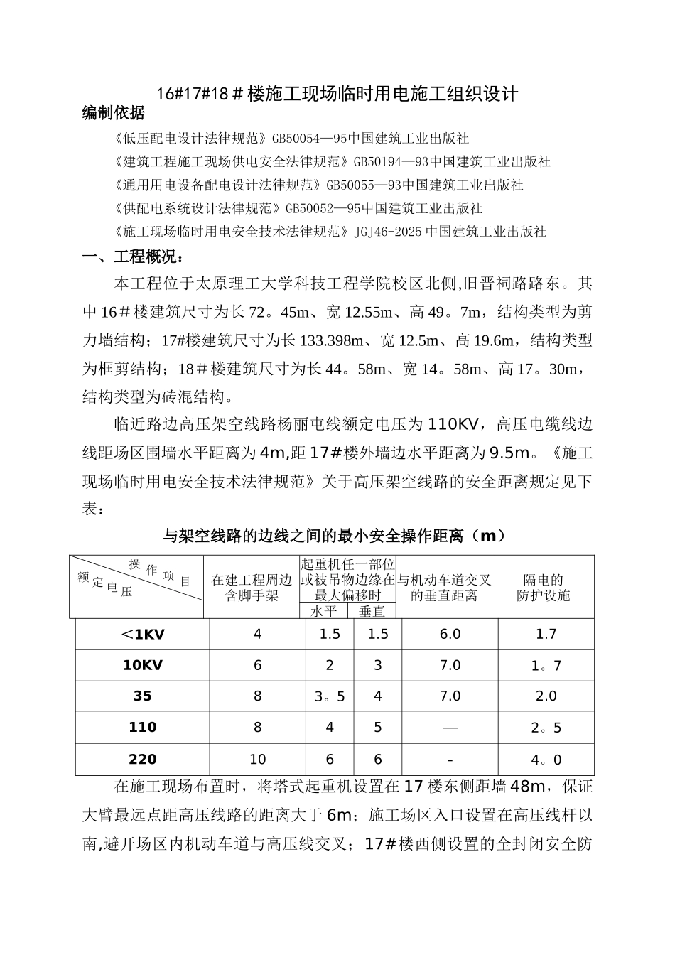 临时用电施工组织设计46610_第1页