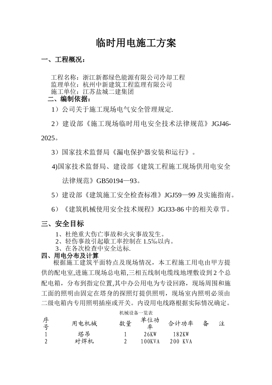 临时用电施工方案好_第1页