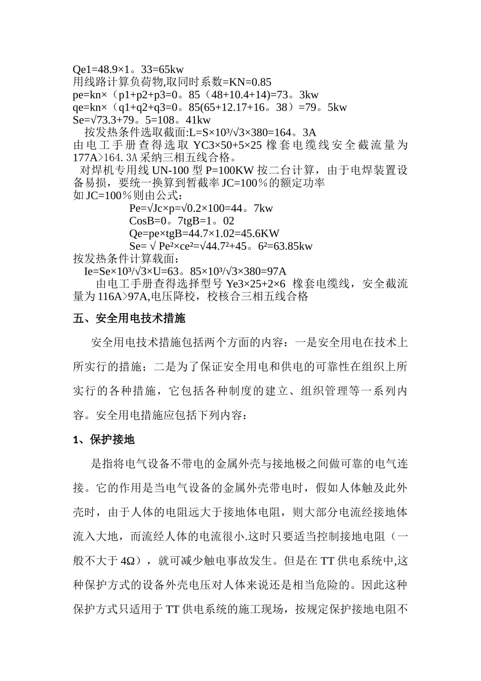 临时用电施工方案好_第3页