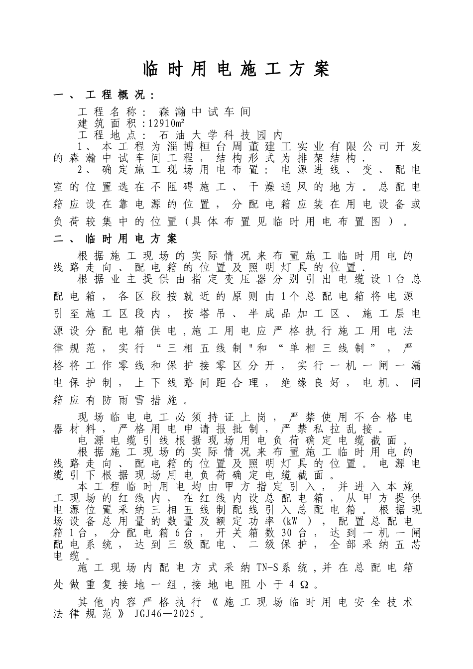 临时用电施工组织设计70391_第1页