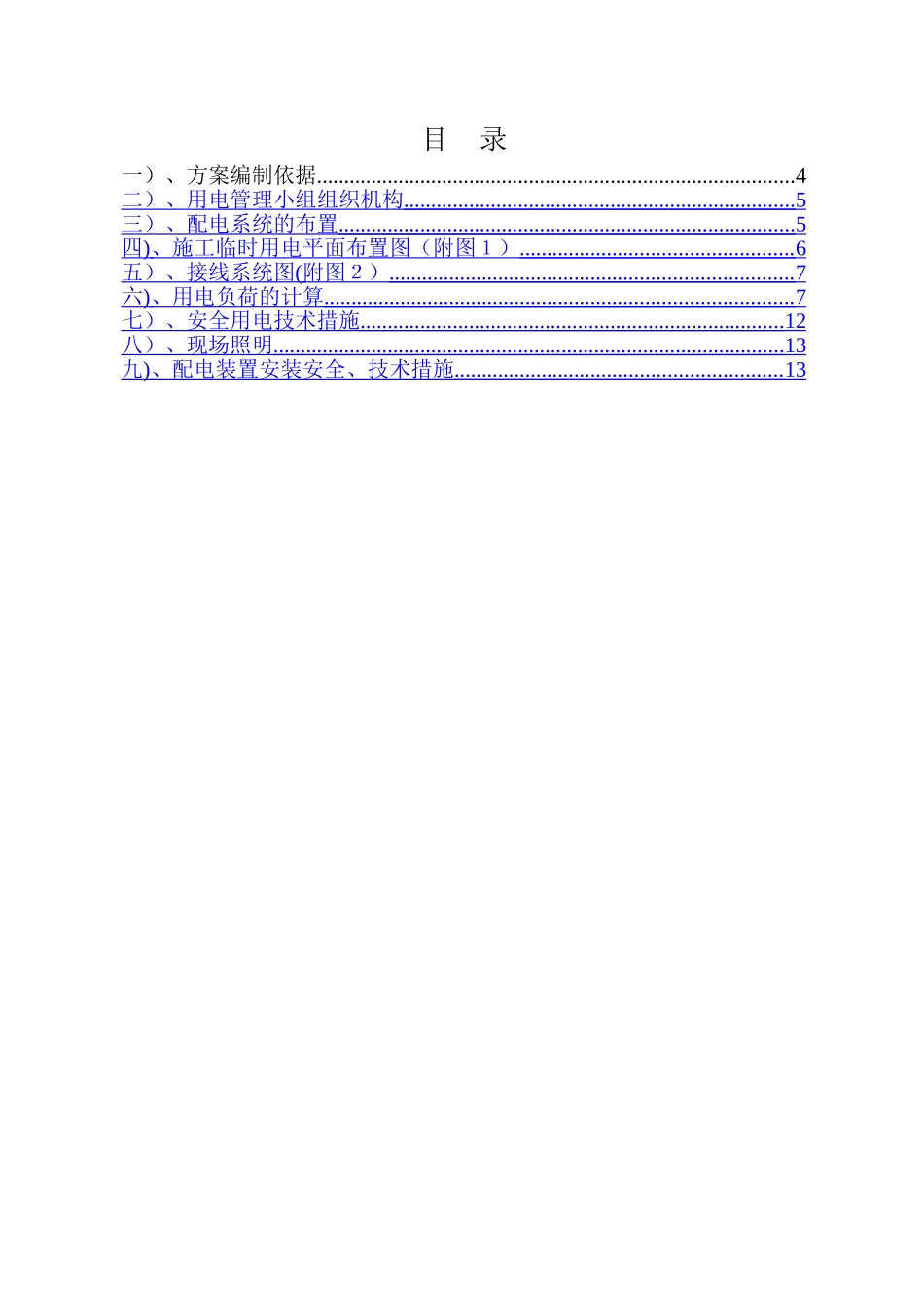 临时用电施工组织设计72401_第3页
