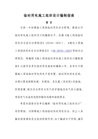 临时用电施工组织设计编制指南