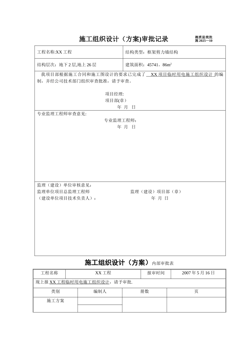 临时用电施工组织设计审批表_第1页