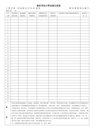 临时用电日常巡查记录表