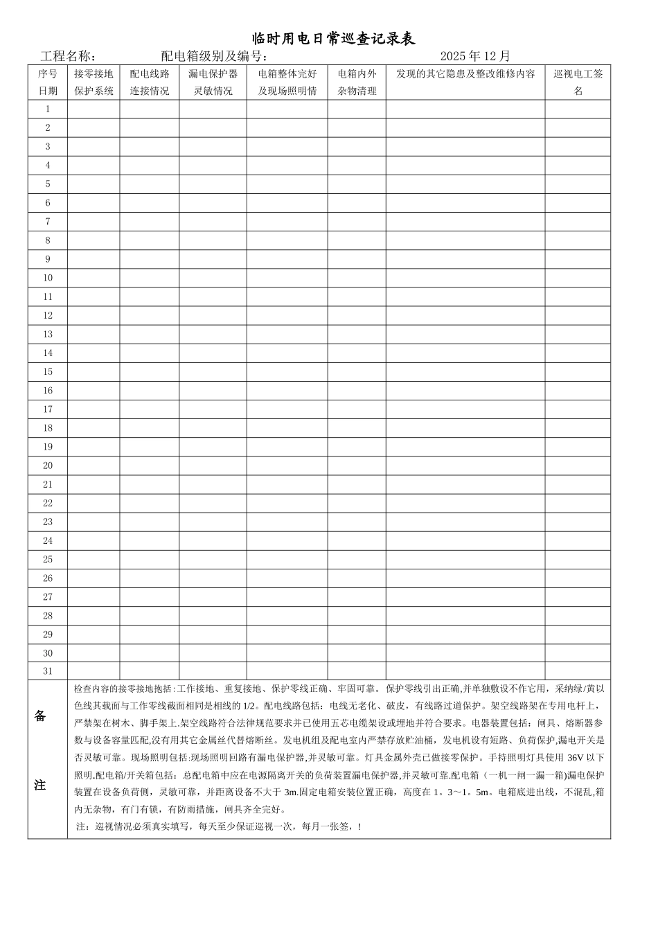 临时用电日常巡查记录表62242_第1页