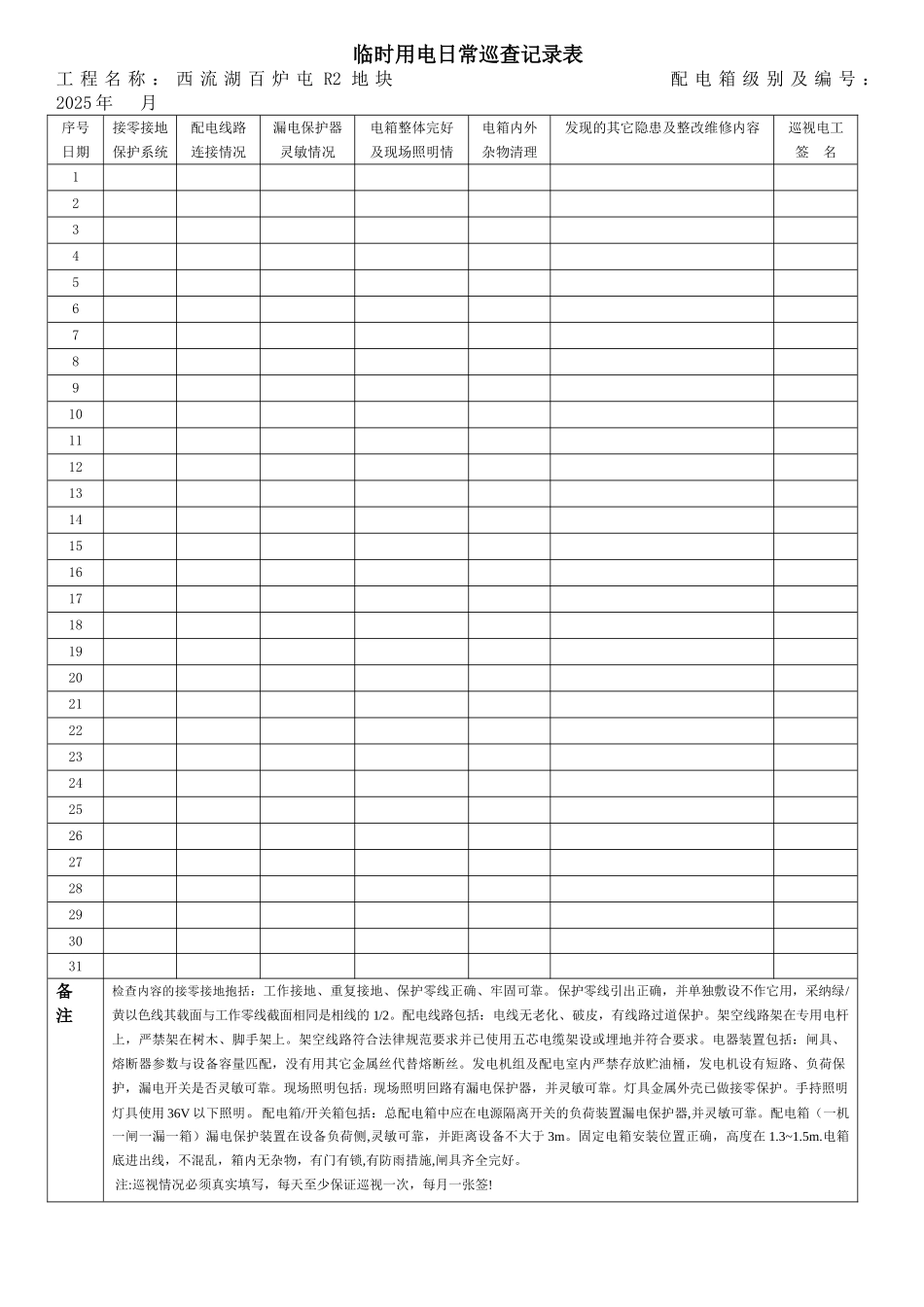 临时用电日常巡查记录表71965_第1页