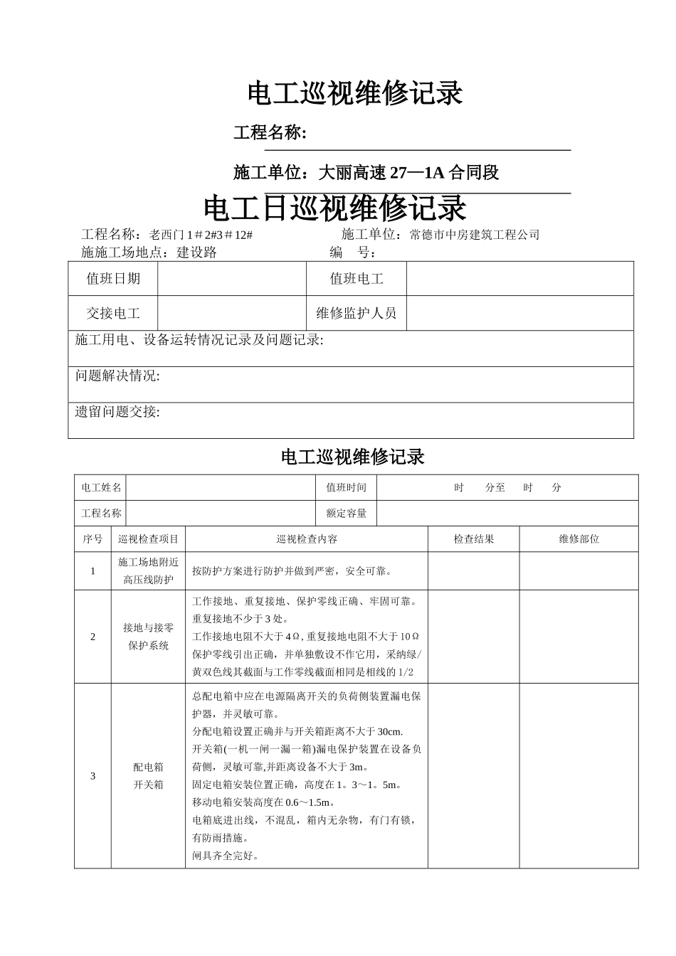 临时用电日常检查记录_第1页