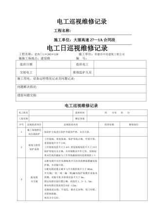 临时用电日常检查记录