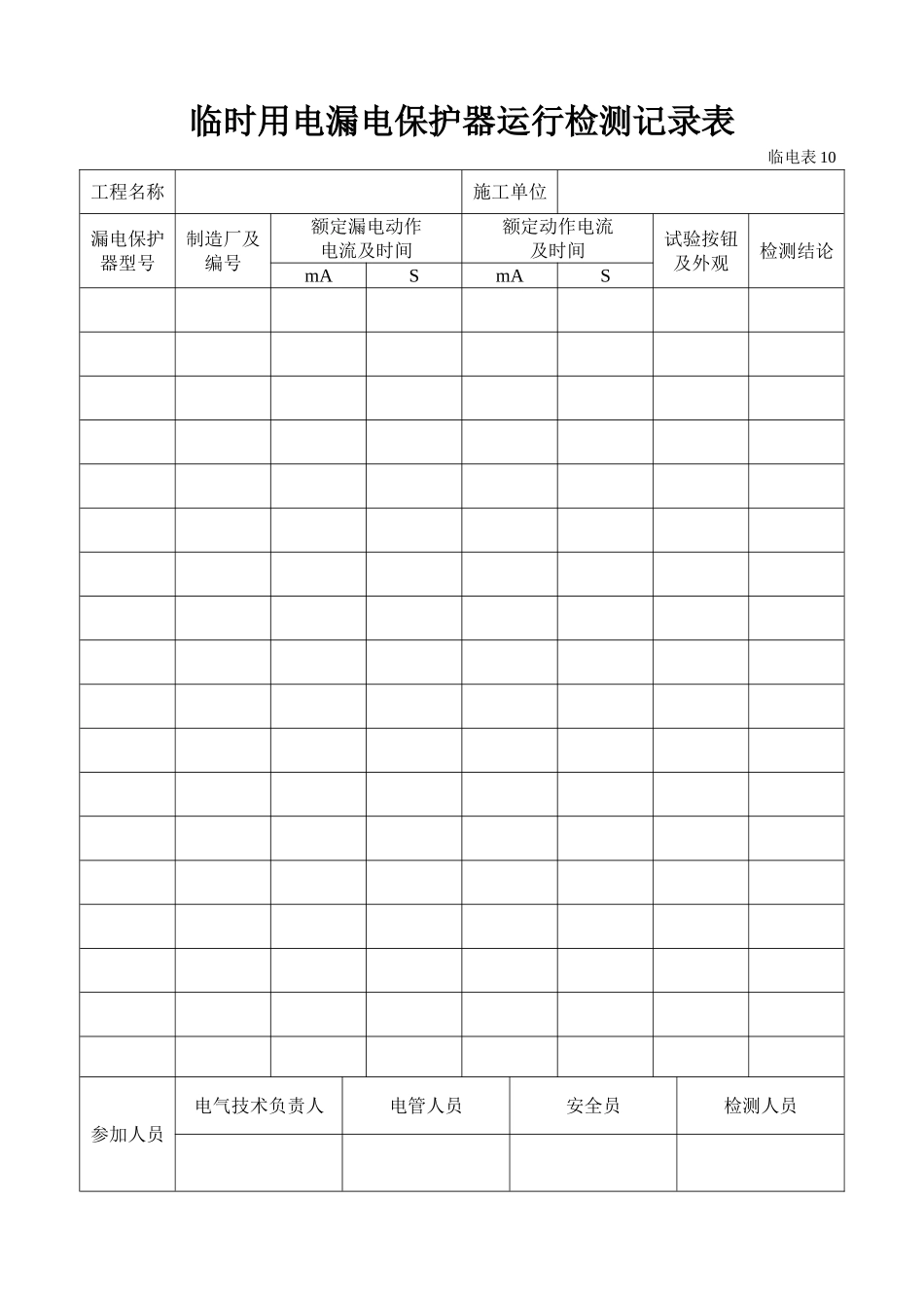 临时用电漏电保护器运行检测记录样表及填写范例_第1页