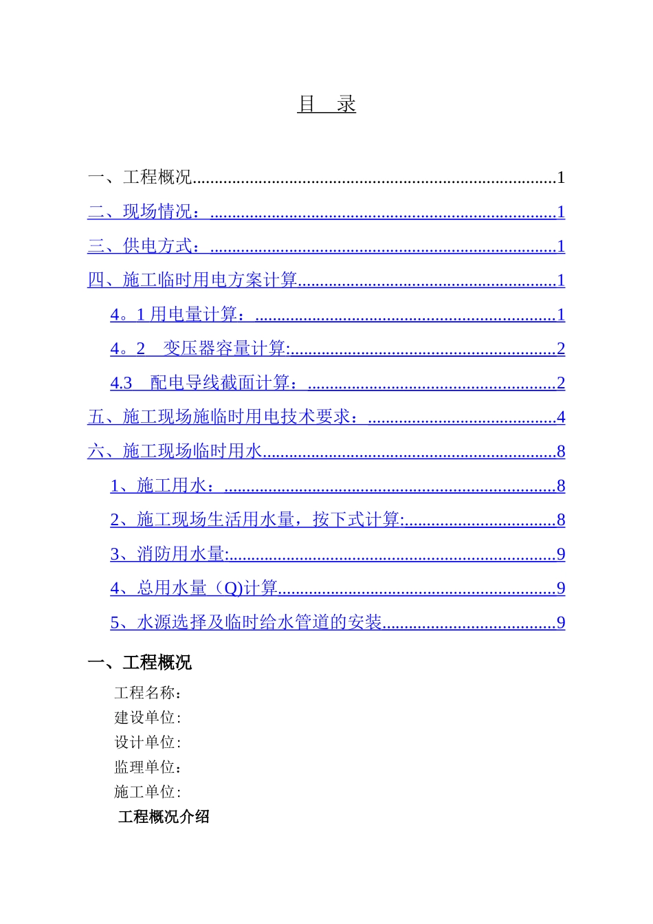 临时用电用水专项施工方案-secret_第1页