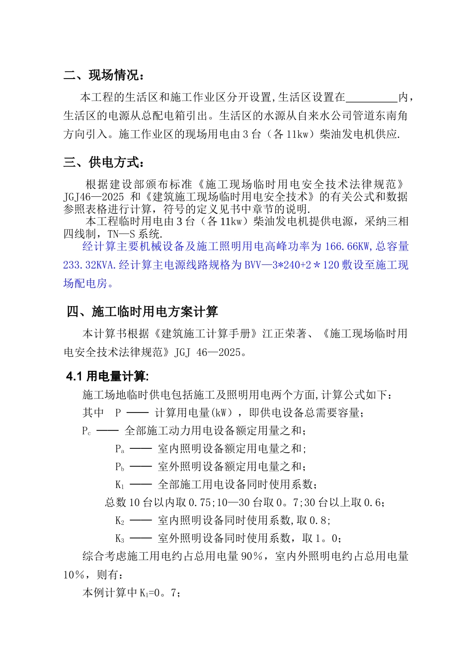 临时用电用水专项施工方案-secret_第2页