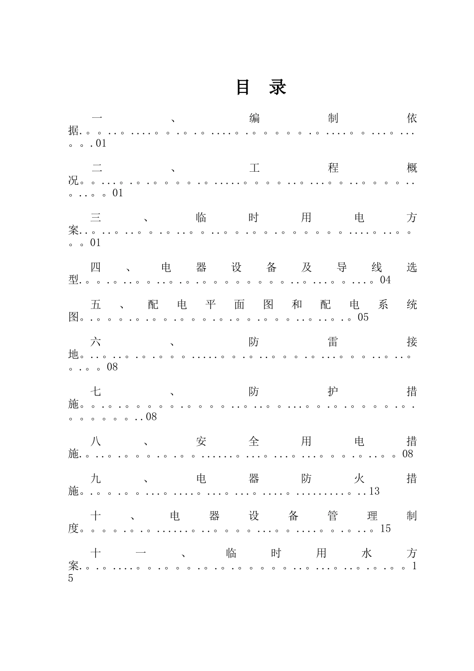 临时用电用水方案_第1页