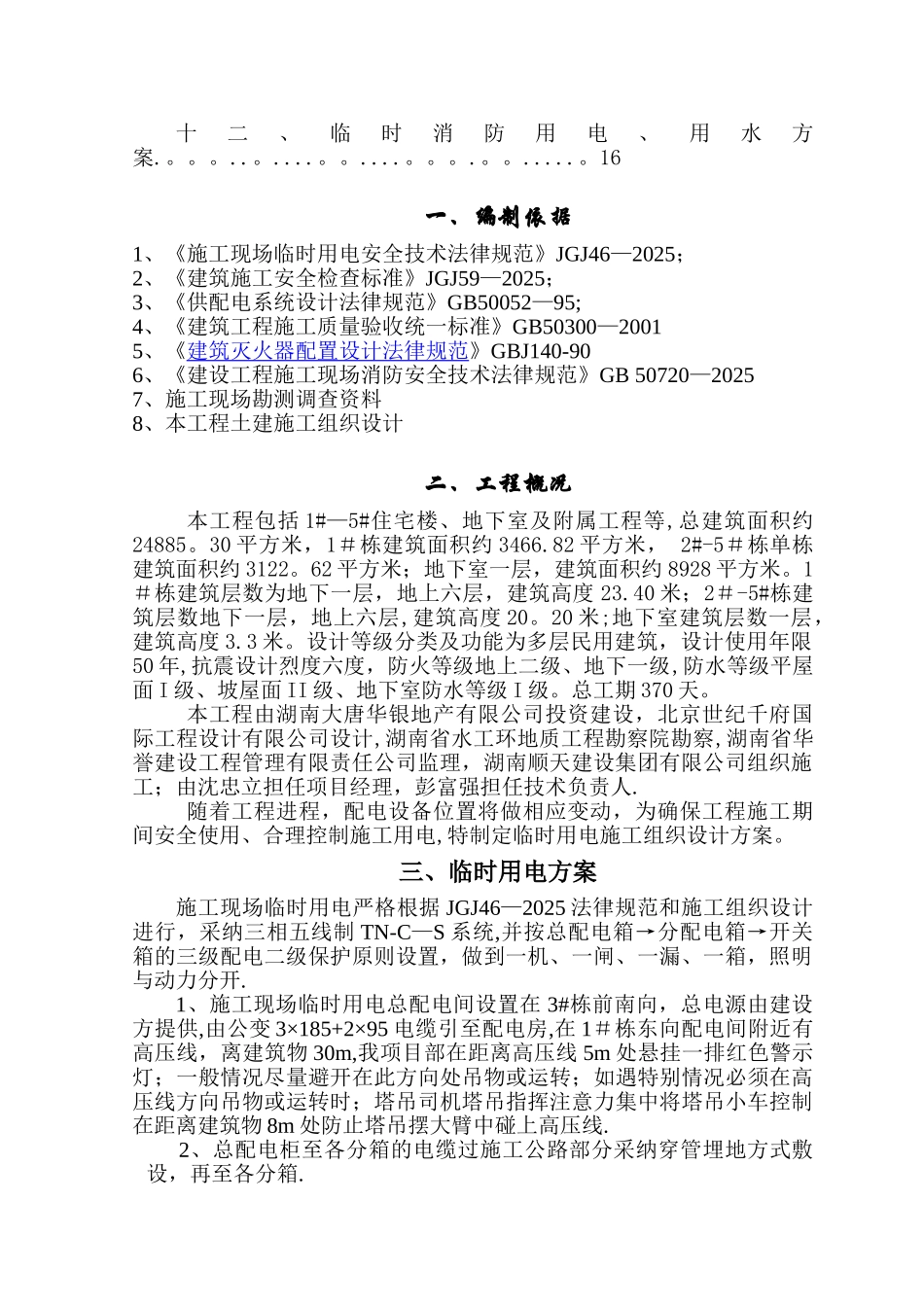 临时用电用水方案_第2页