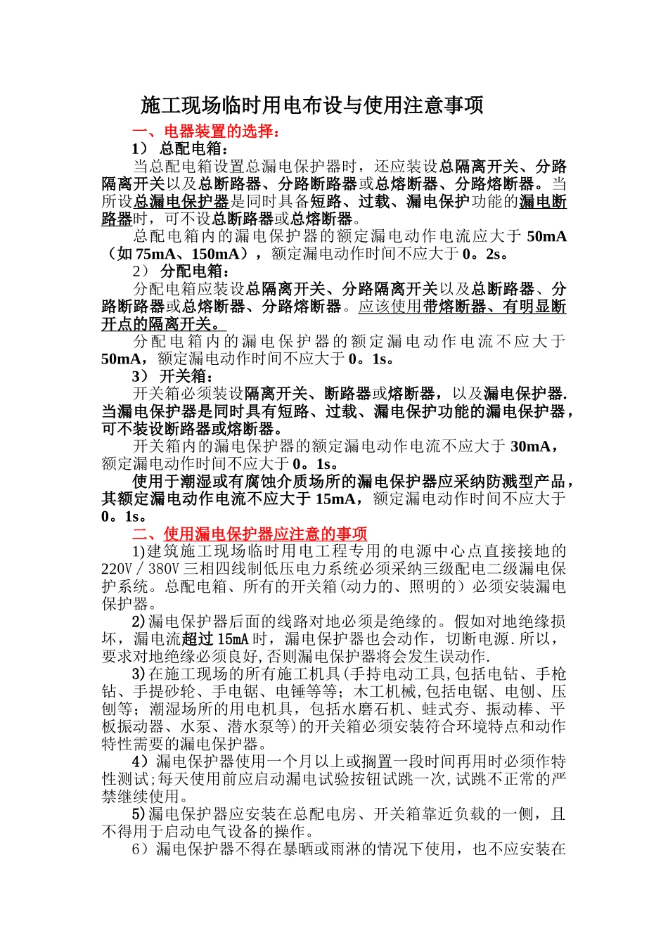 临时用电注意事项_第1页