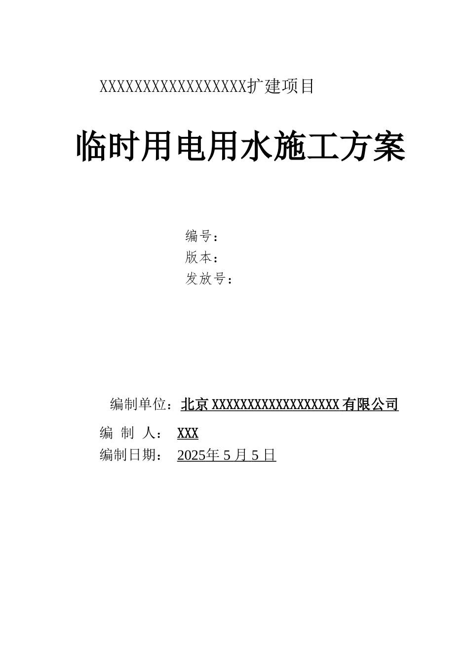 临时用电用水施工方案_第1页